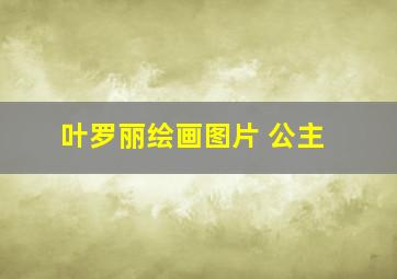 叶罗丽绘画图片 公主